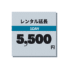 レンタル延長料金1日あたり5,500円